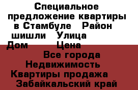 Специальное предложение квартиры в Стамбуле › Район ­ шишли › Улица ­ 1 250 › Дом ­ 12 › Цена ­ 748 339 500 - Все города Недвижимость » Квартиры продажа   . Забайкальский край